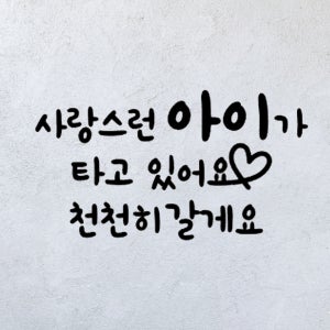 아이가 타고있어요 안전 운전 자동차 스티커, 꼼꼼데코