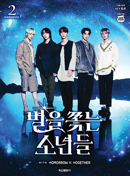 별을 쫓는 소년들