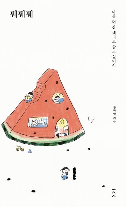 퉤퉤퉤 (무사히 오늘 밤에 도착하기를) 표지