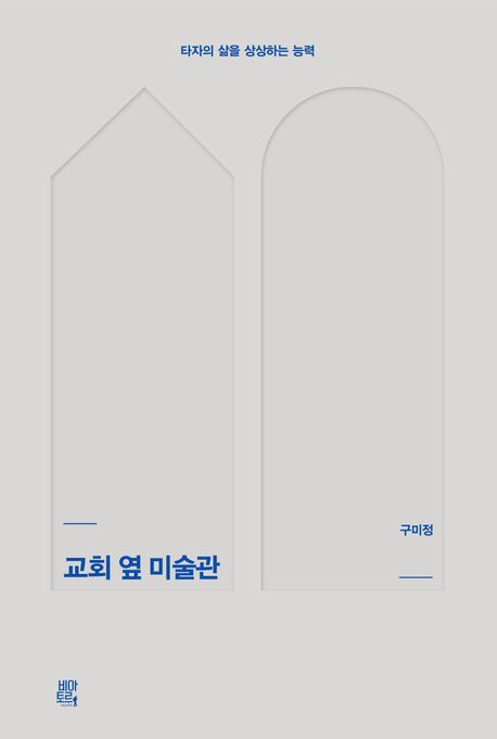 교회 옆 미술관 : 타자의 삶을 상상하는 능력