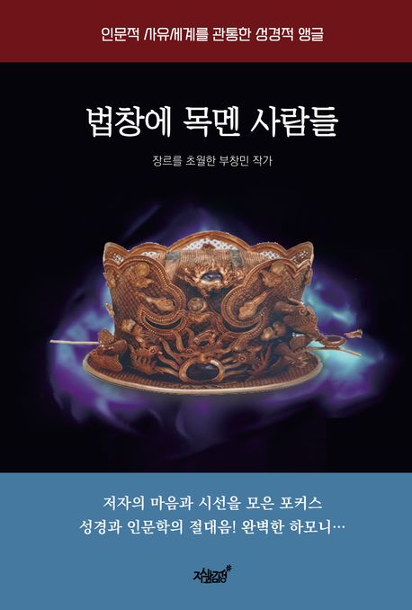 법창에 목멘 사람들 (인문적 사유세계를 관통한 성경적 앵글)