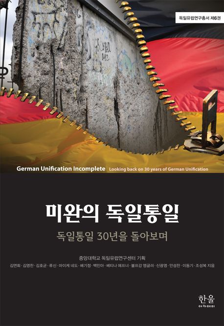미완의 독일통일 (독일통일 30년을 돌아보며)