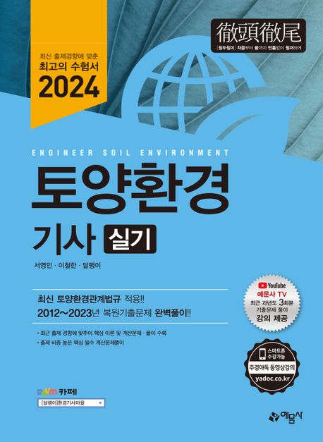 2024 토양환경기사 실기