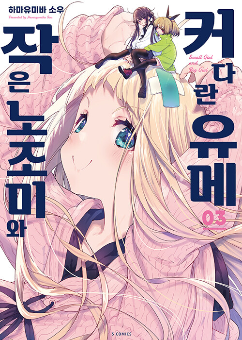 작은 노조미와 커다란 유메