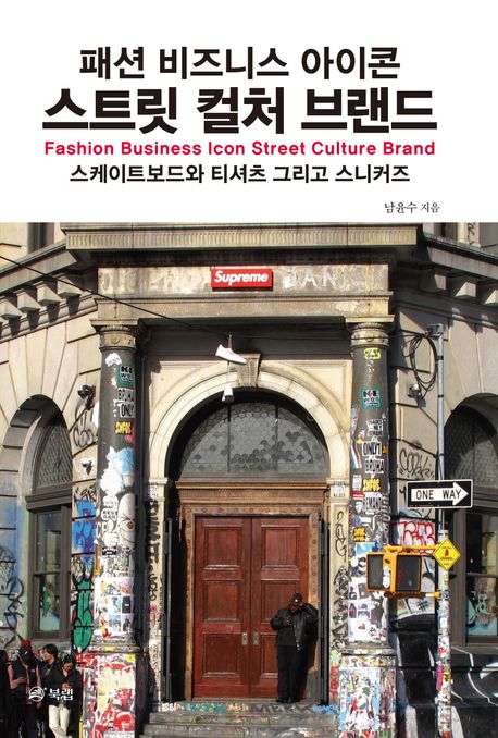 패션 비즈니스 아이콘 스트릿 컬처 브랜드  = Fashion business icon street culture brand  : 스케이트보드와 티셔츠 그리고 스니커즈