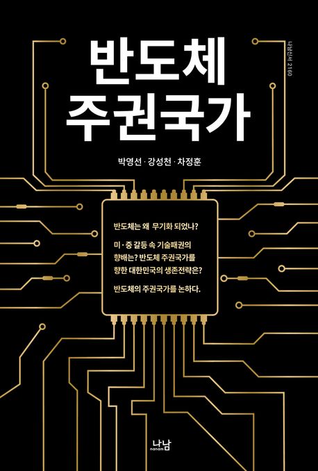 반도체 주권국가 / 박영선, 강성천, 차정훈 지음