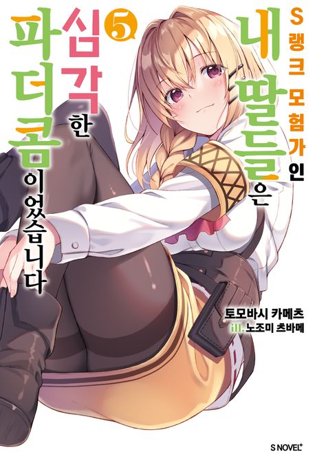 S랭크 모험가인 내 딸들은 심각한 파더콤이었습니다 5 (S Novel+)