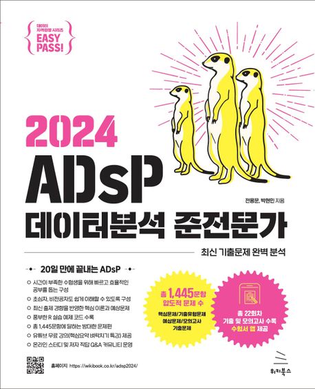(2024) ADsP 데이터분석 준전문가 표지