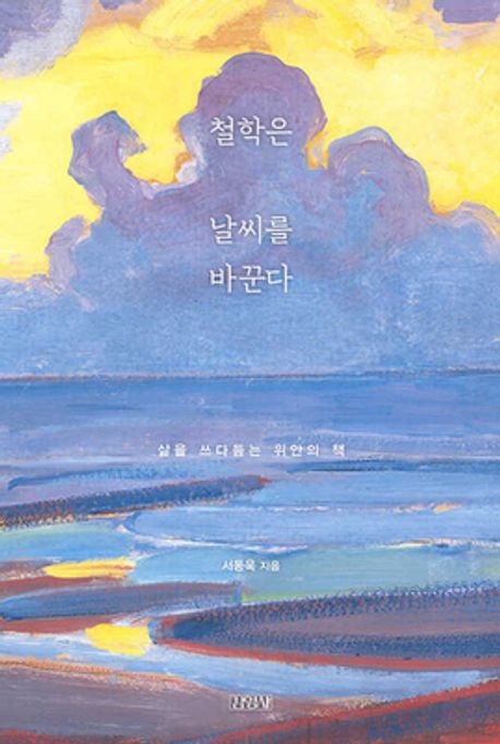 철학은 날씨를 바꾼다 