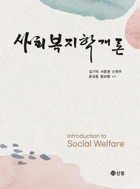 사회복지학개론 = Introduction to social welfare / 김기덕 [외]저