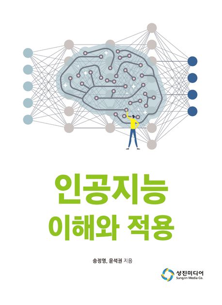 <span class="sponge-point-color">인공지능</span> 이해와 적용