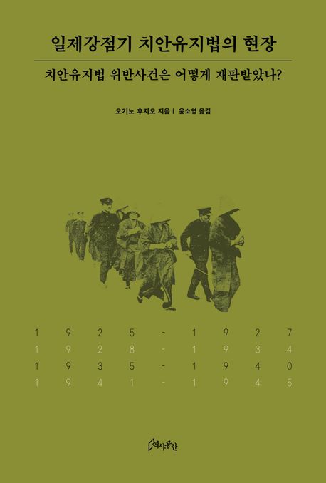 일제강점기 치안유지법의 현장 (치안유지법 위반사건은 어떻게 재판받았나?)