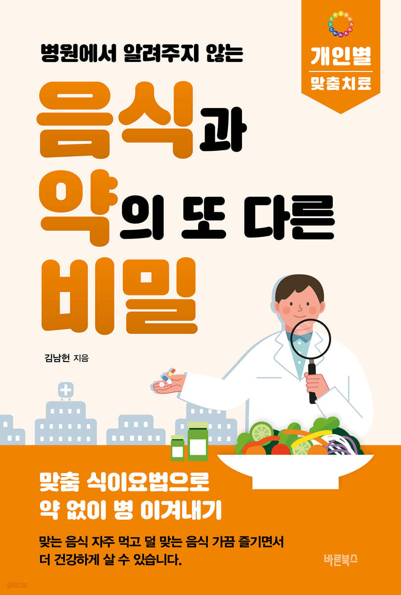 병원에서 알려주지 않는 음식과 약의 또 다른 비밀 (개인별 맞춤치료)