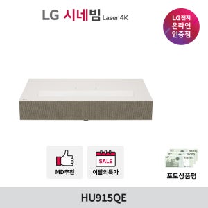 LG전자 LG시네빔 HU915QE 초단초점형 빔프로젝터