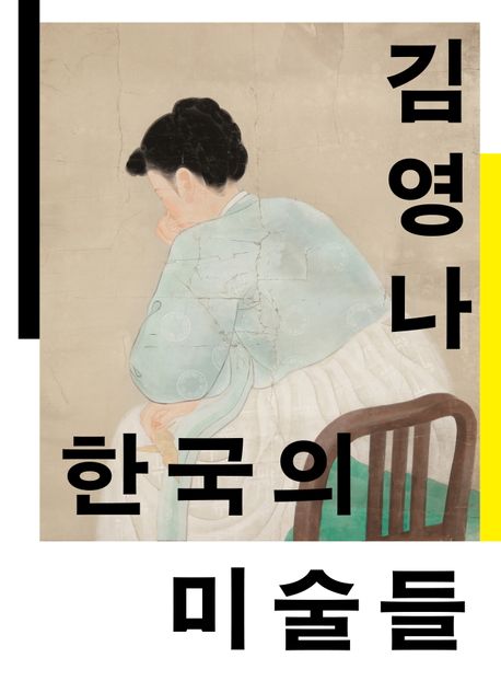 한국의 미술들 : 개항에서 해방까지 
