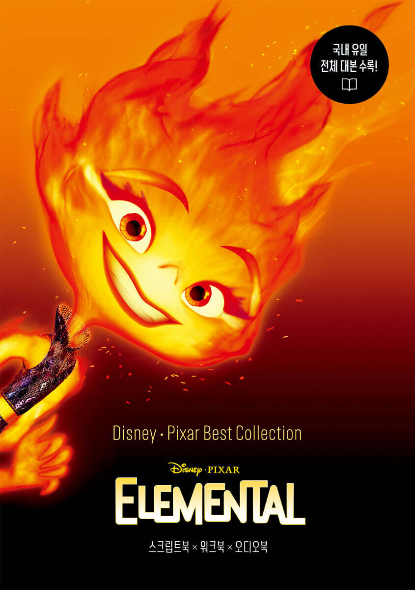 (Disney·Pixar)Elemental 표지
