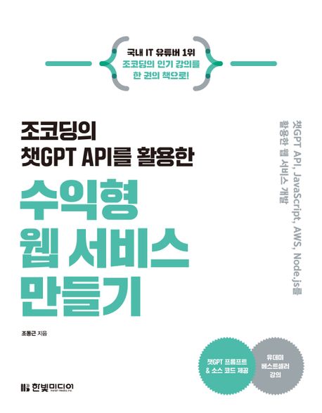 (조코딩의 챗GPT API를 활용한) 수익형 웹 서비스 만들기 : 챗GPT API, JavaScript, AWS, Node.js를 활용한 웹 서비스 개발