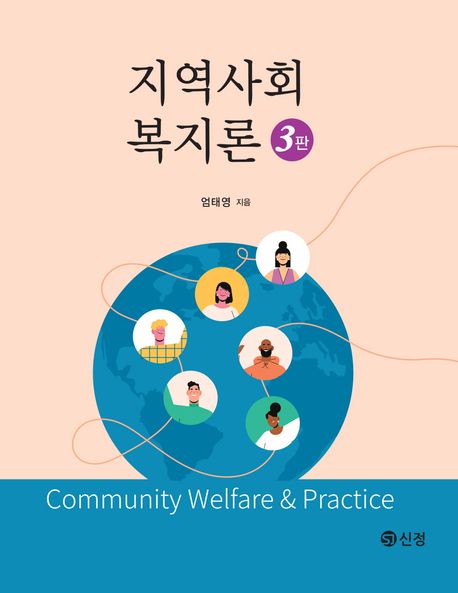 지역사회복지론