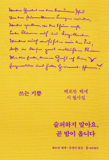 슬퍼하지 말아요, 곧 밤이 옵니다 (헤르만 헤세 시 필사집) 표지