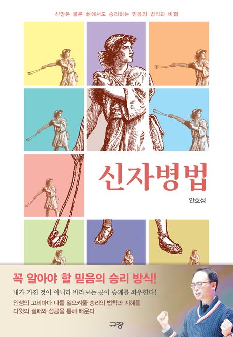 신자병법 : 신앙은 물론 삶에서도 승리하는 믿음의 법칙과 비결
