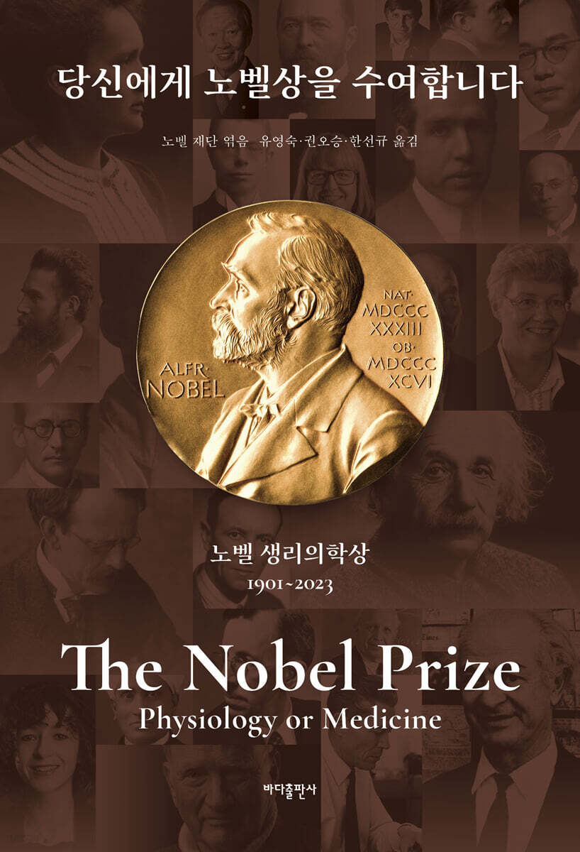 당신에게 노벨상을 수여합니다 : 노벨 생리의학상 (노벨상 시상 연설로 보는 과학의 진보 100년사)