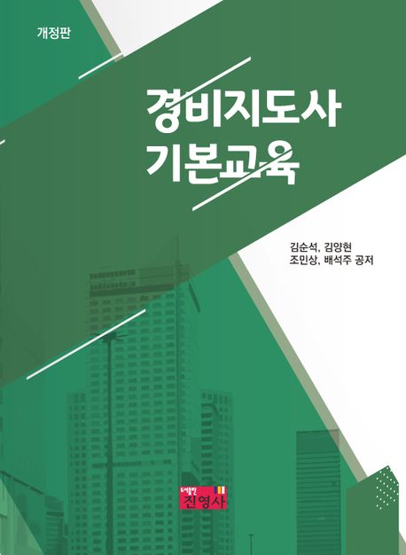 경비지도사 기본교육