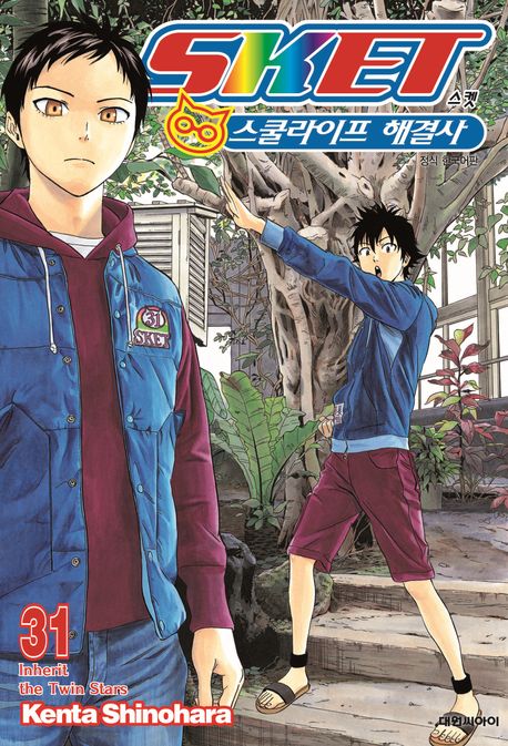 스켓 스쿨라이프 해결사 31 (Inherit the Twin Stars)