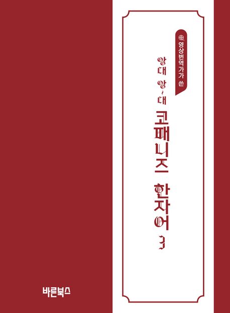 코패니즈 한자어. 3