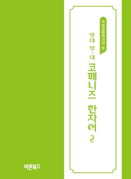 코패니즈 한자어. 2