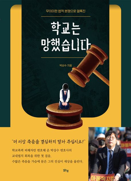 (무의미한 법적 분쟁으로 얼룩진) 학교는 망했습니다