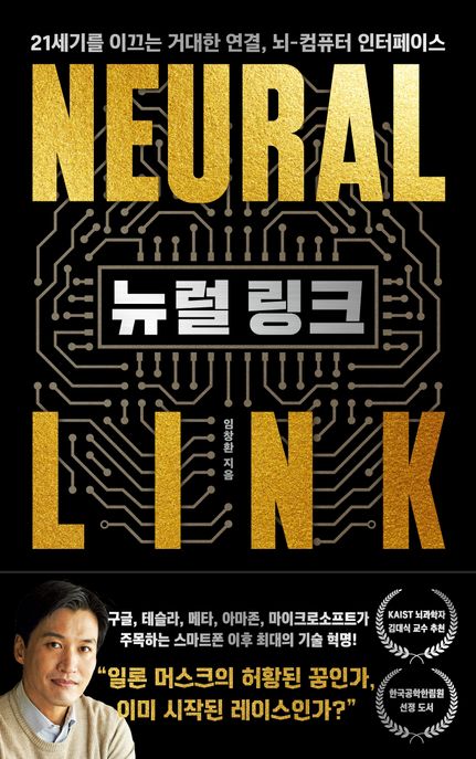 뉴럴 링크 = Neural link : 21세기를 이끄는 거대한 연결, 뇌-컴퓨터 인터페이스 표지