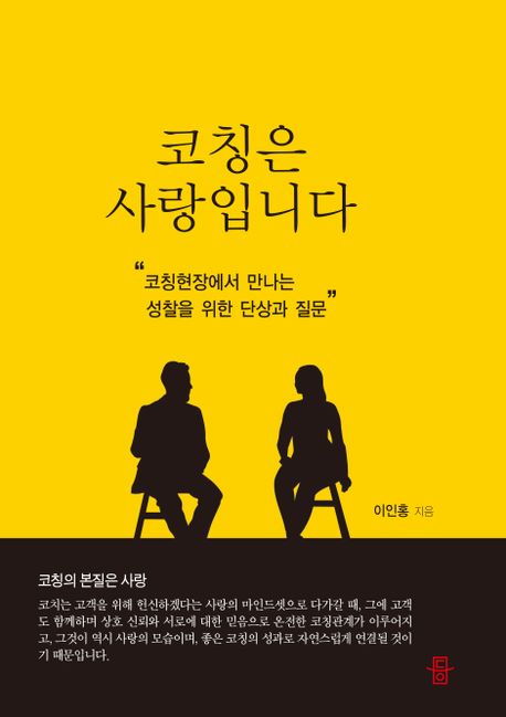 코칭은 사랑입니다  - [알라딘 전자책]