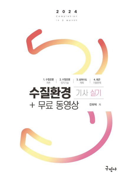 2024 수질환경기사 실기 + 무료동영상 (실전문제 상세한 해설 수록)