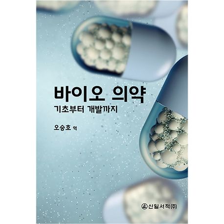 바이오 의약 - 기초부터 개발까지