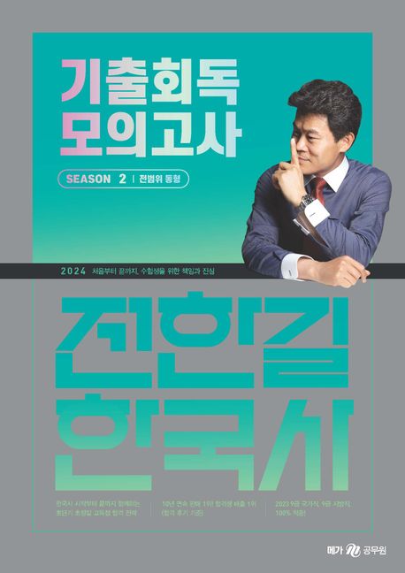 전한길 한국사 기출회독 모의고사. Season2 : 전범위 동형 / 전한길 지음