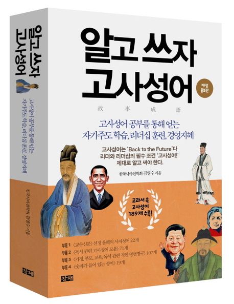 알고 쓰자 고사성어故事成語  : 고사성어 공부를 통해 얻는 자기주도 학습, 리더십 훈련, 경영지혜