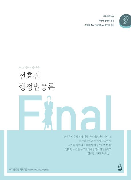 전효진 행정법총론 final / 전효진 [저]
