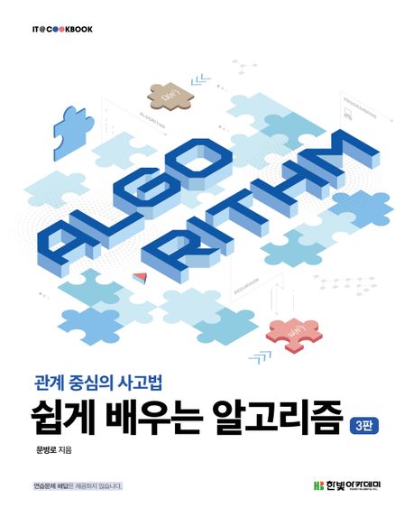 쉽게 배우는 알고리즘  : 관계 중심의 사고법