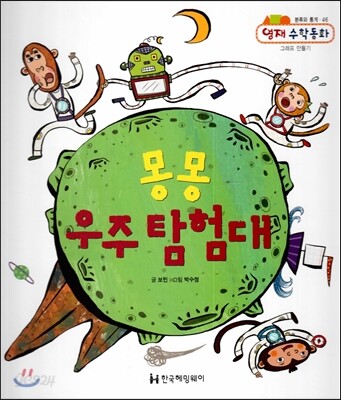 몽몽 우주 탐험대 (분류와 통계, 그래프 만들기) (분류와 통계)