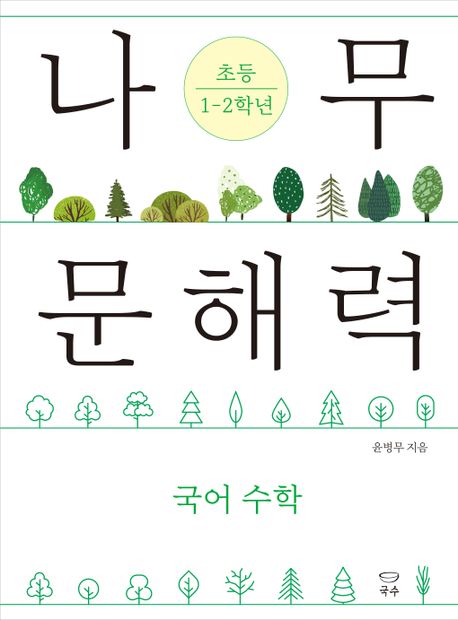 나무 문해력, 초등 1-2학년: 국어 수학