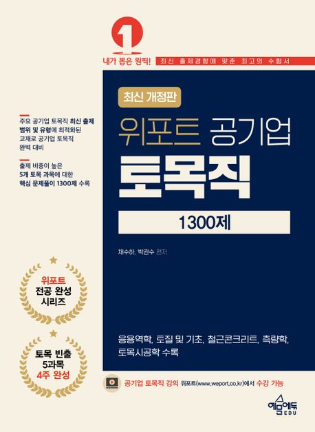 2024 위포트 공기업 토목직 1300제 (응용역학, 철근콘크리트, 토질 및 기초, 측량학, 토목시공학)
