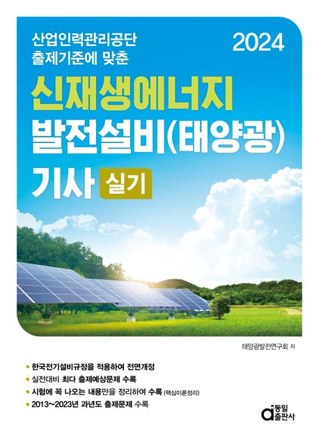 2024 신재생에너지 발전설비(태양광) 기사 실기 (산업인력공단 출제기준에 맞춘)