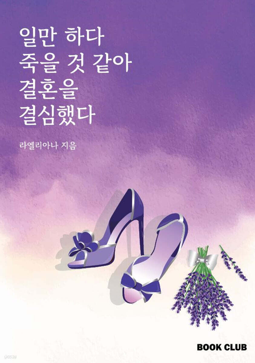 일만하다 죽을 것 같아 결혼을 결심했다
