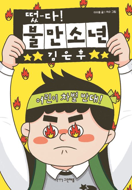 떴다! 불만소년 김은후/ 이수용 글,  지수 그림 표지