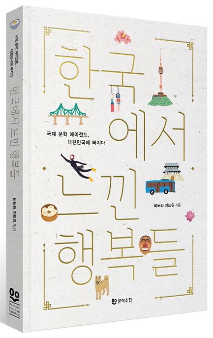 한국에서 느낀 행복들 (국제 문학 에이전트, 대한민국에 빠지다)