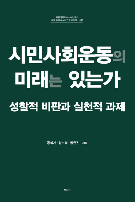 시민사회운동의 미래는 있는가 : 성찰적 비판과 실천적 과제