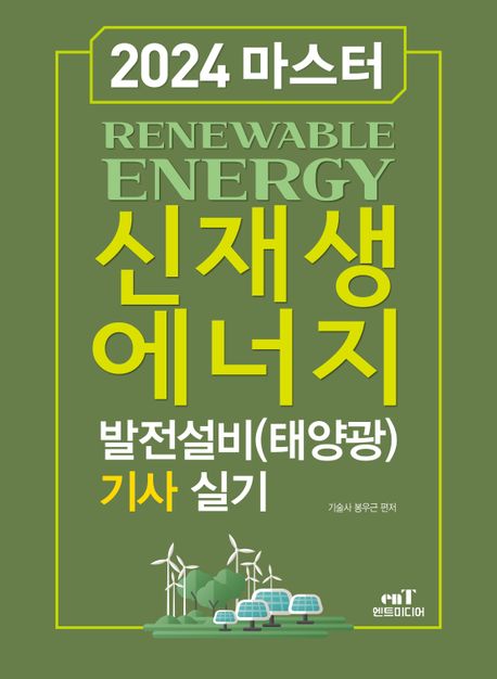 2024 마스터 신재생에너지 발전설비(태양광) 기사 실기