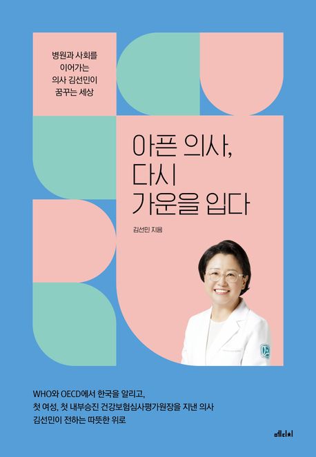 아픈 의사, 다시 가운을 입다  : 병원과 사회를 이어가는 의사 김선민이 꿈꾸는 세상