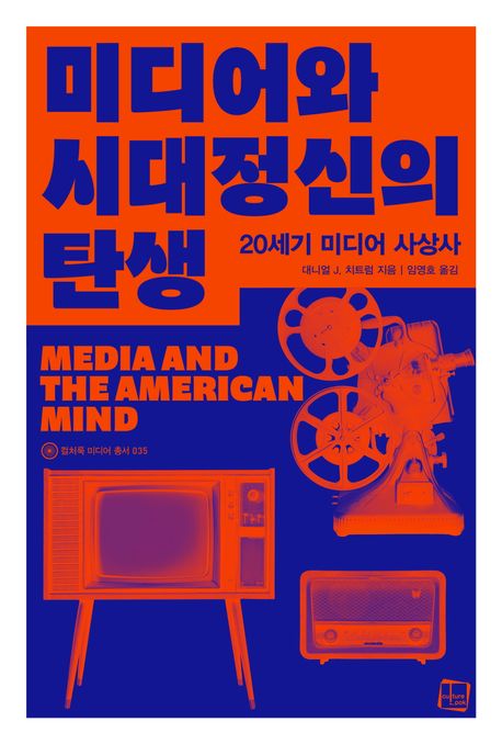 미디어와 시대정신의 탄생  : 20세기 미디어 사상사