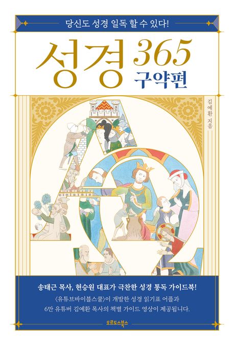 성경 365 구약편 (당신도 성경 일독 할 수 있다!)